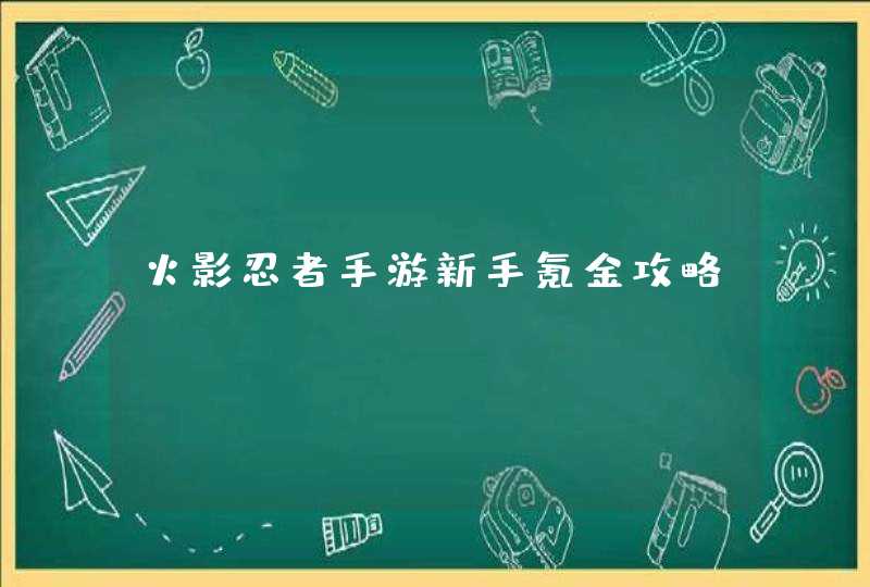 火影忍者手游新手氪金攻略,第1张