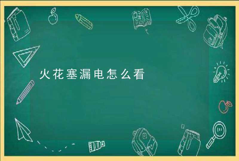 火花塞漏电怎么看,第1张