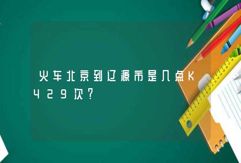 火车北京到辽源市是几点K429次？,第1张