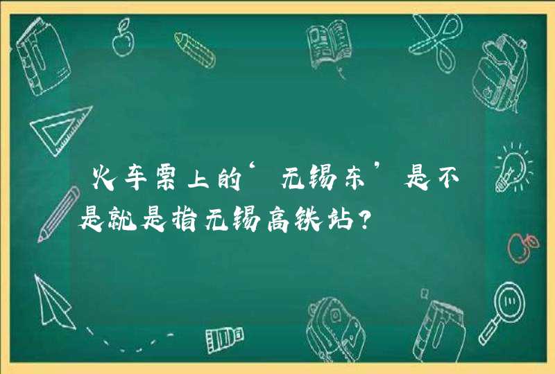 火车票上的‘无锡东’是不是就是指无锡高铁站？,第1张