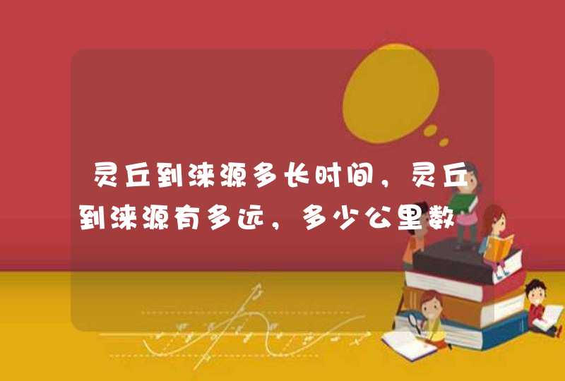 灵丘到涞源多长时间，灵丘到涞源有多远，多少公里数,第1张