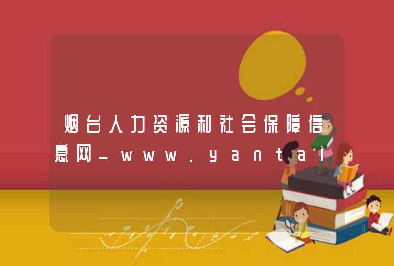 烟台人力资源和社会保障信息网_www.yantai.gov.cn,第1张