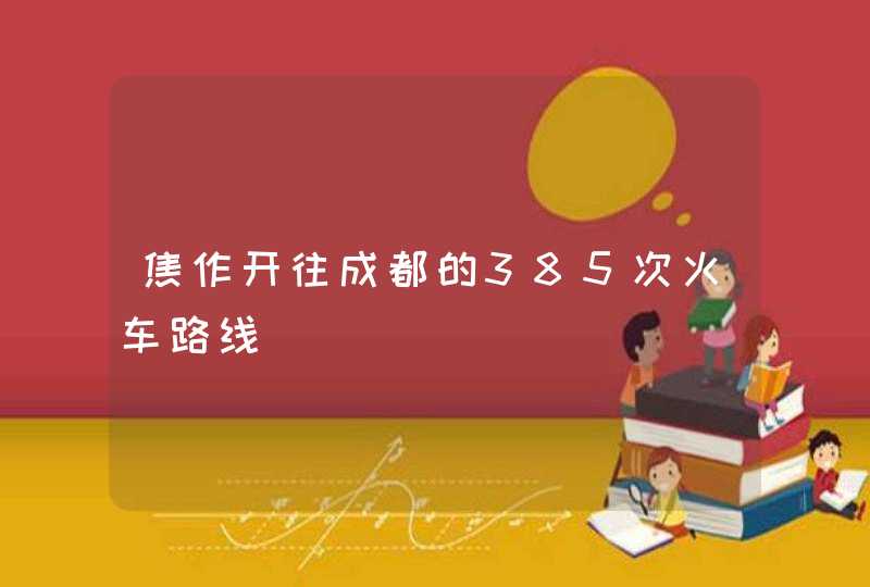 焦作开往成都的385次火车路线,第1张