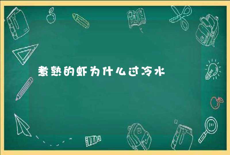 煮熟的虾为什么过冷水,第1张