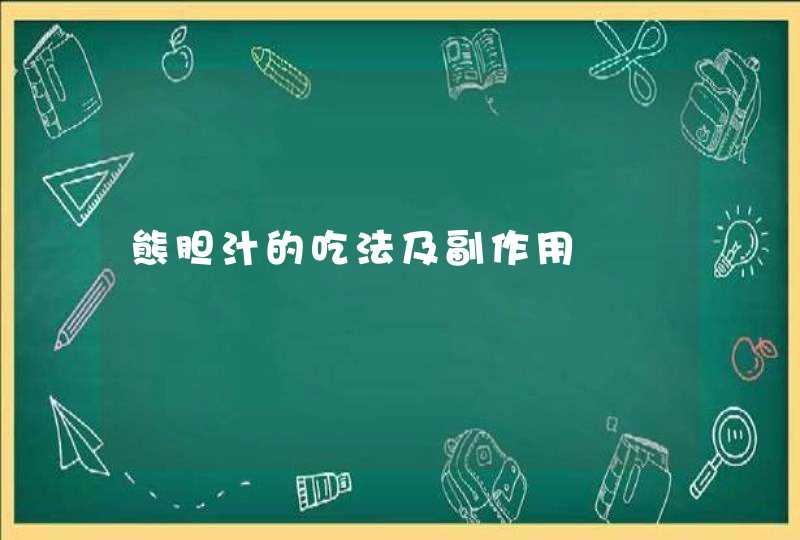 熊胆汁的吃法及副作用,第1张