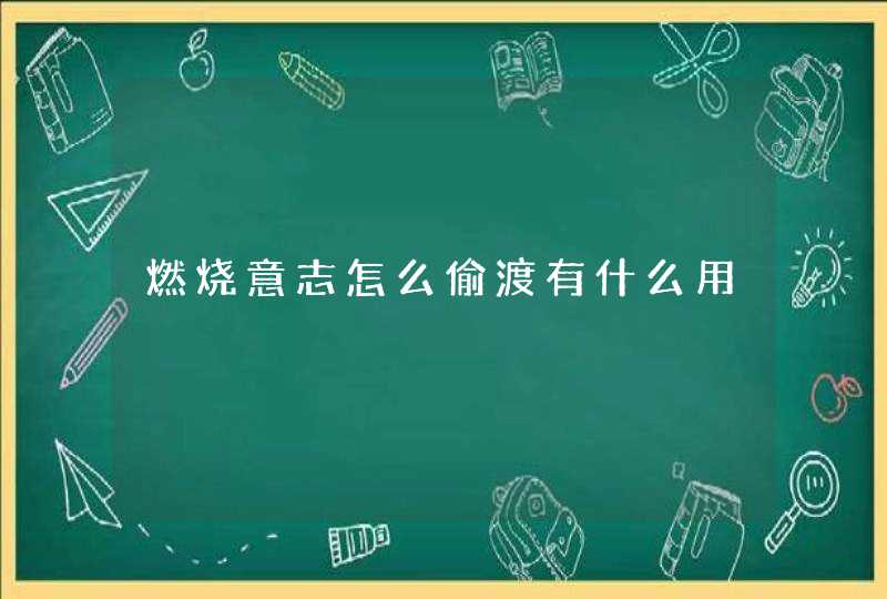 燃烧意志怎么偷渡有什么用,第1张