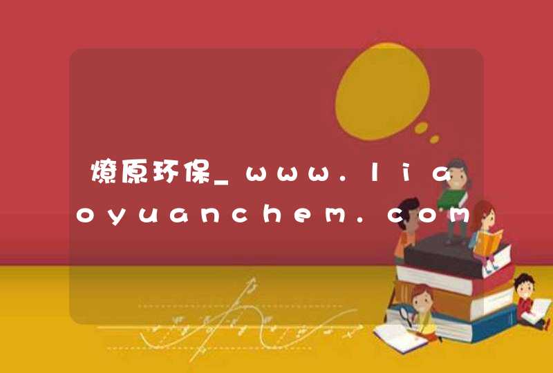 燎原环保_www.liaoyuanchem.com,第1张
