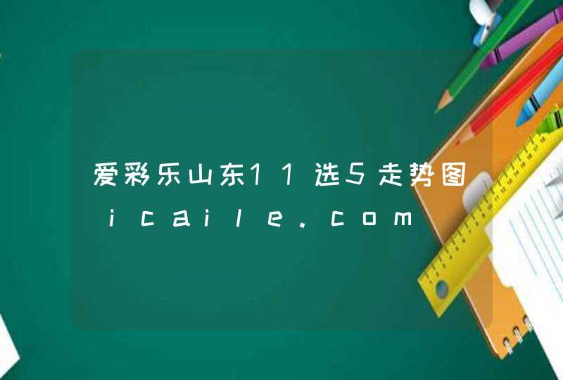 爱彩乐山东11选5走势图_icaile.com,第1张