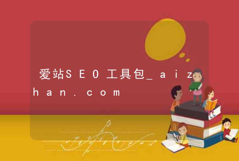 爱站SEO工具包_aizhan.com,第1张