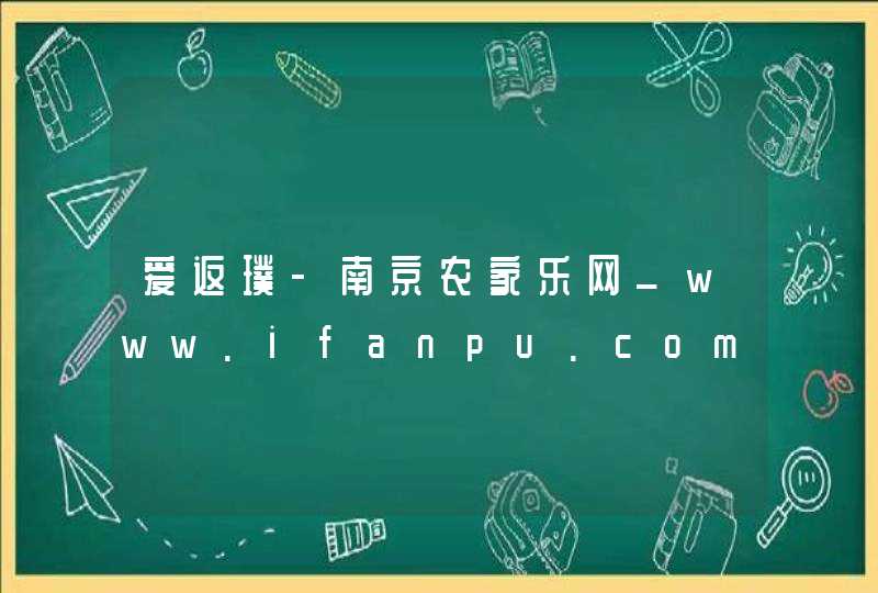 爱返璞-南京农家乐网_www.ifanpu.com,第1张
