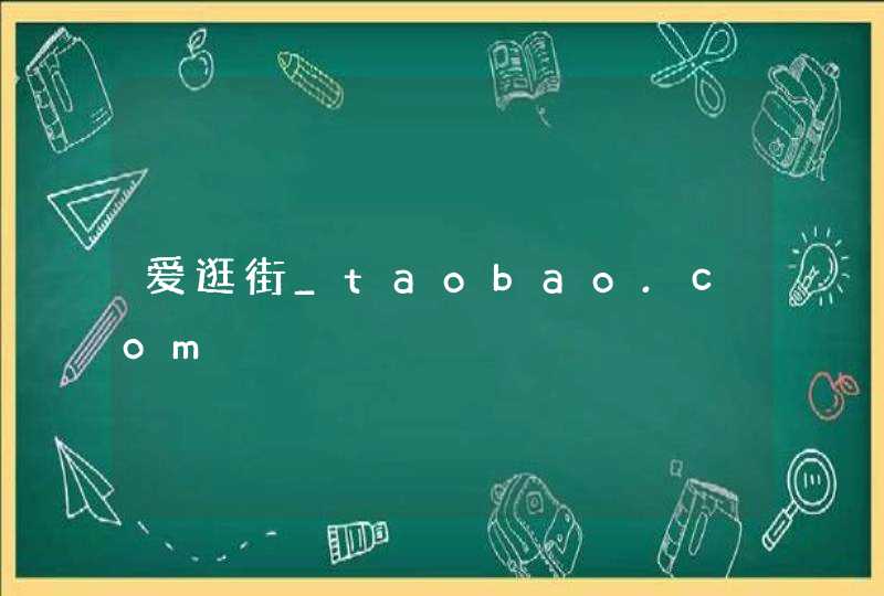 爱逛街_taobao.com,第1张