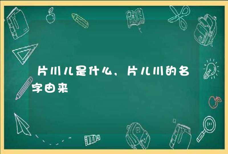 片川儿是什么,片儿川的名字由来,第1张