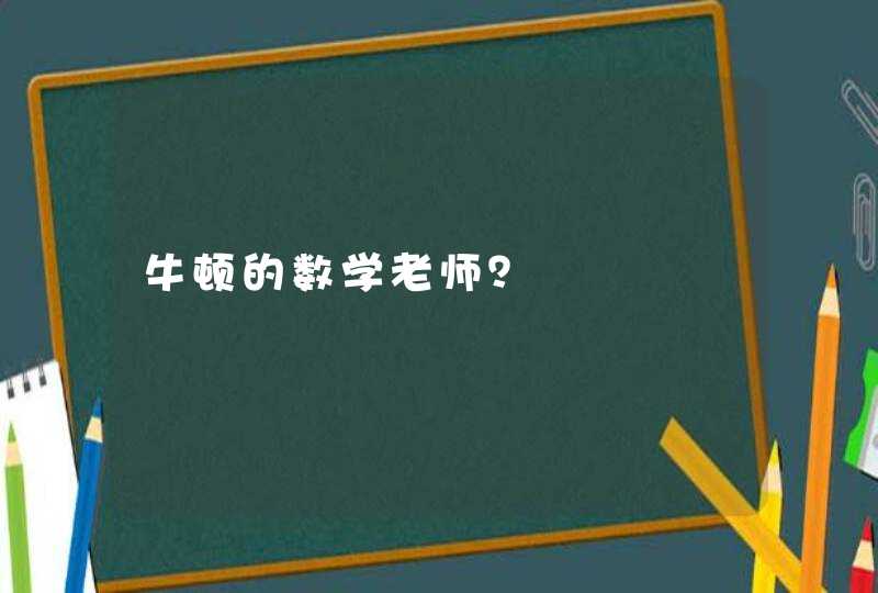 牛顿的数学老师？,第1张