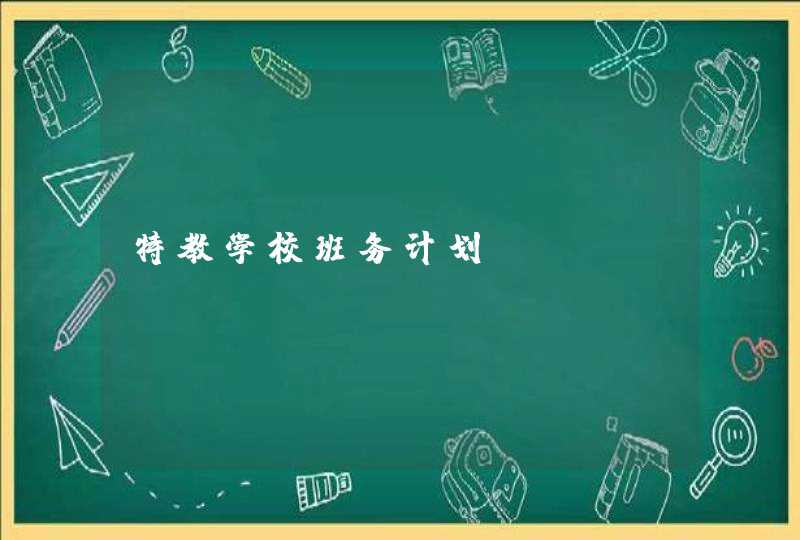 特教学校班务计划,第1张