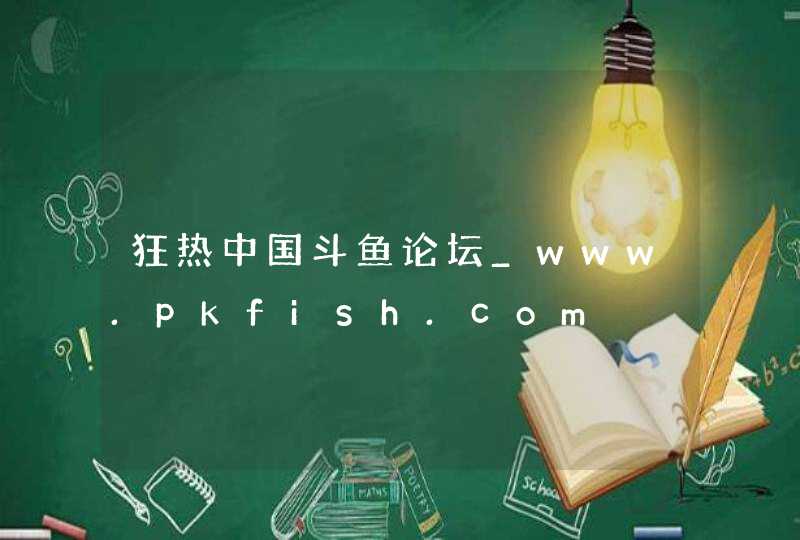 狂热中国斗鱼论坛_www.pkfish.com,第1张