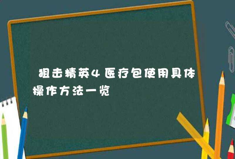 狙击精英4医疗包使用具体操作方法一览,第1张