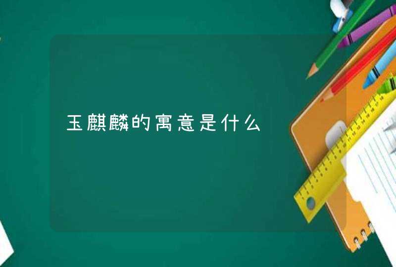 玉麒麟的寓意是什么,第1张