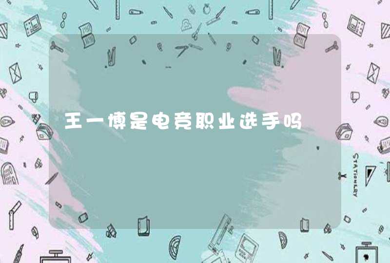 王一博是电竞职业选手吗,第1张