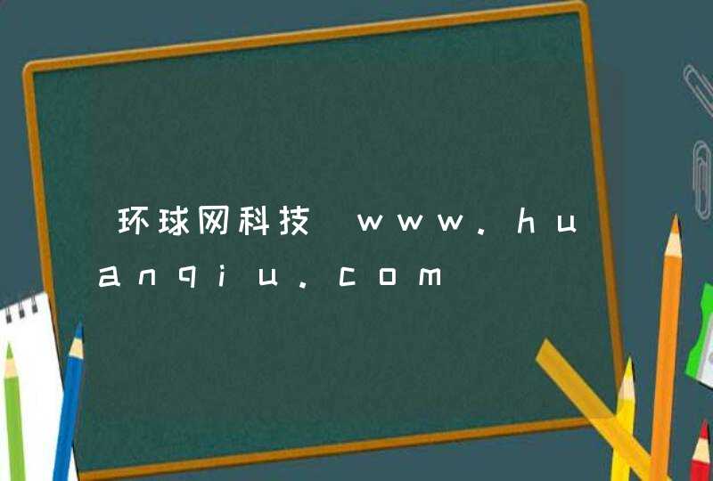 环球网科技_www.huanqiu.com,第1张