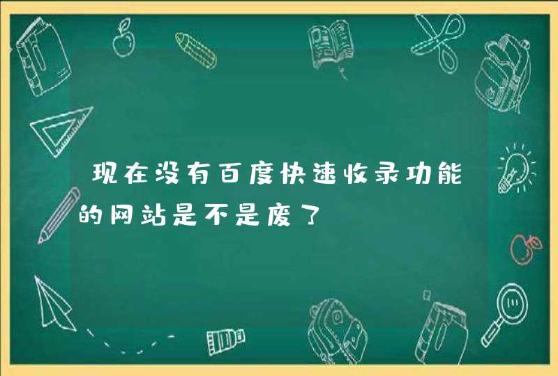 现在没有百度快速收录功能的网站是不是废了？,第1张