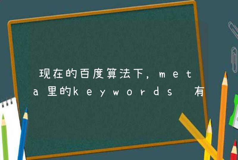 现在的百度算法下，meta里的keywords还有优化用途吗？,第1张