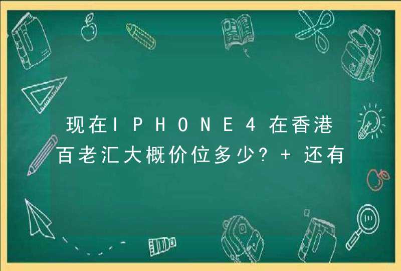 现在IPHONE4在香港百老汇大概价位多少? 还有港币兑人民币汇率多少? 谢谢,第1张