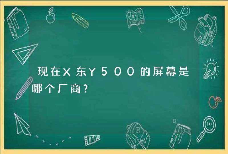 现在X东Y500的屏幕是哪个厂商？,第1张