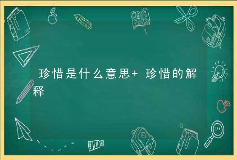 珍惜是什么意思 珍惜的解释,第1张