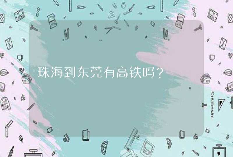 珠海到东莞有高铁吗？,第1张