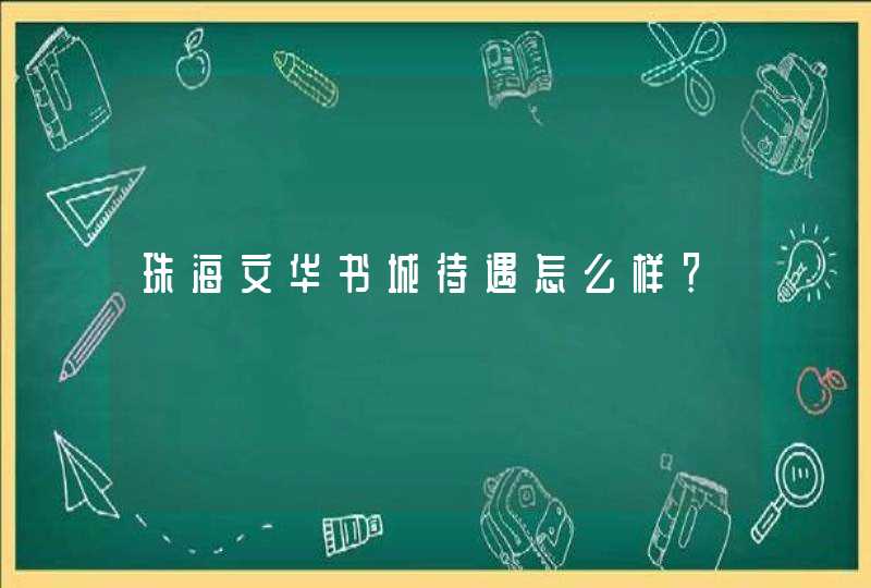 珠海文华书城待遇怎么样？,第1张