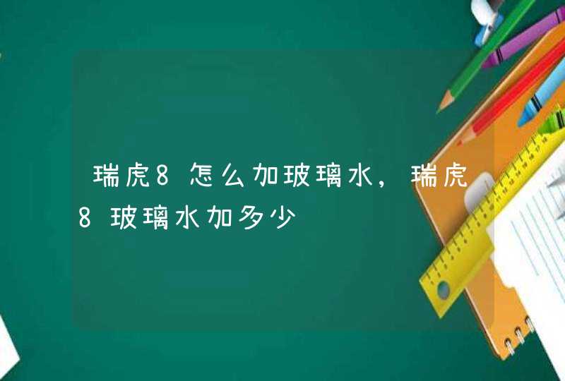 瑞虎8怎么加玻璃水,瑞虎8玻璃水加多少,第1张