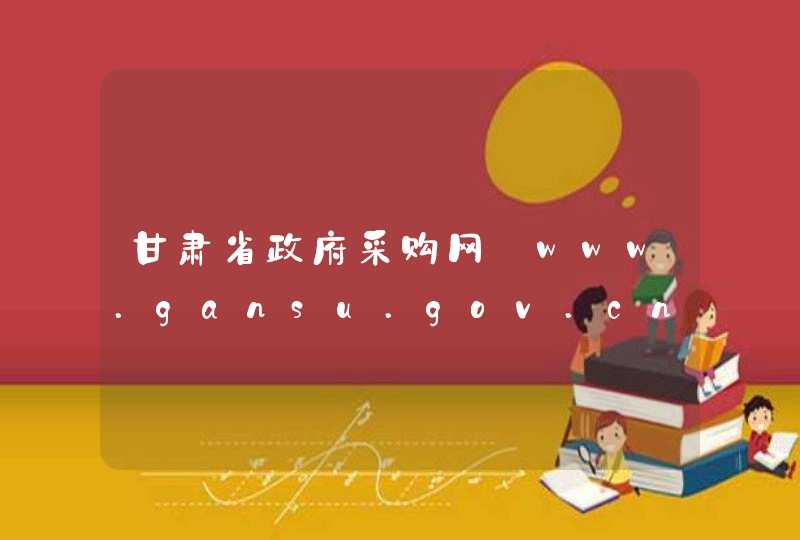 甘肃省政府采购网_www.gansu.gov.cn,第1张