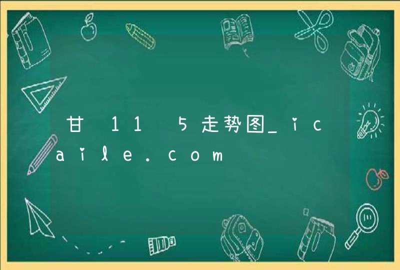 甘肃11选5走势图_icaile.com,第1张
