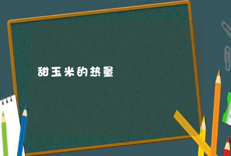 甜玉米的热量,第1张