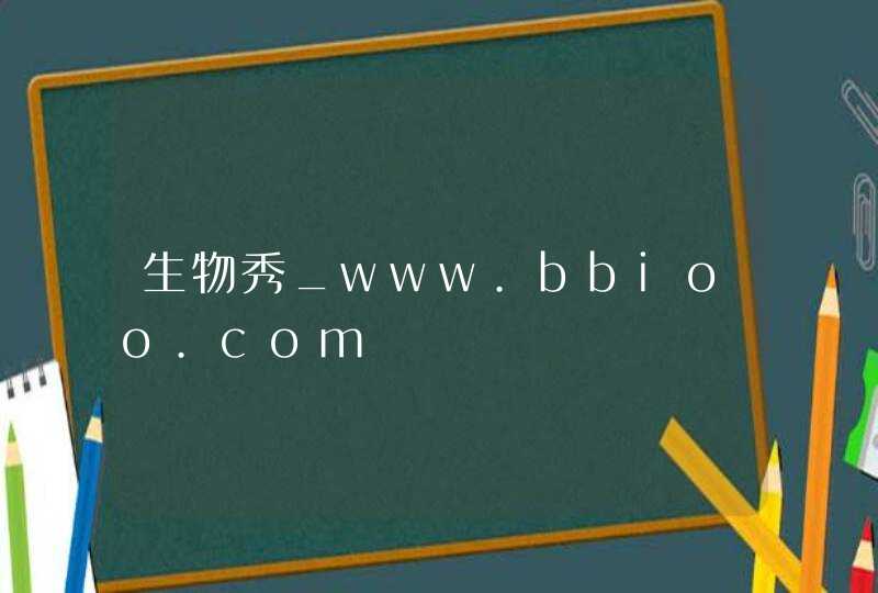 生物秀_www.bbioo.com,第1张