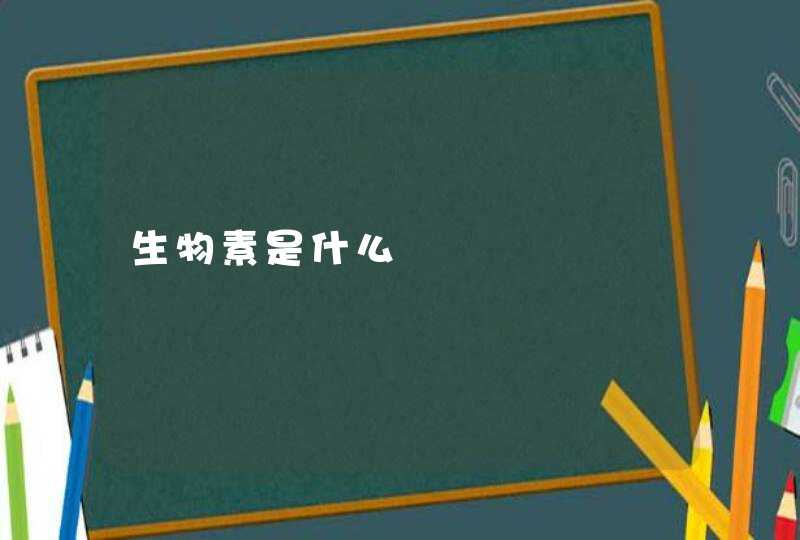 生物素是什么,第1张