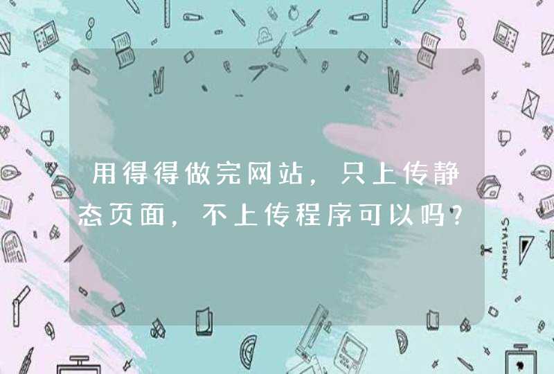 用得得做完网站，只上传静态页面，不上传程序可以吗？？还算侵权吗,第1张