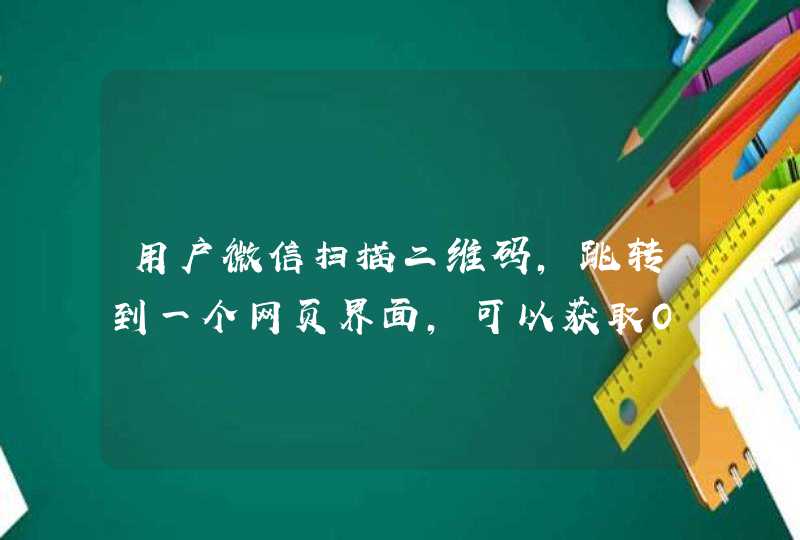 用户微信扫描二维码，跳转到一个网页界面，可以获取OpenId吗？,第1张