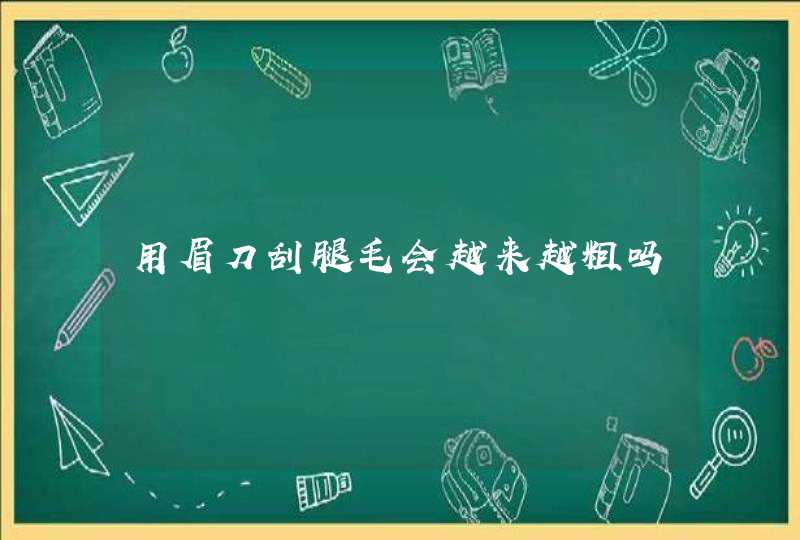 用眉刀刮腿毛会越来越粗吗,第1张