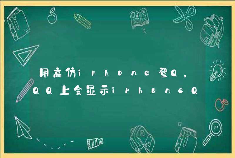 用高仿iphone登Q，QQ上会显示iphoneQQ在线么？,第1张