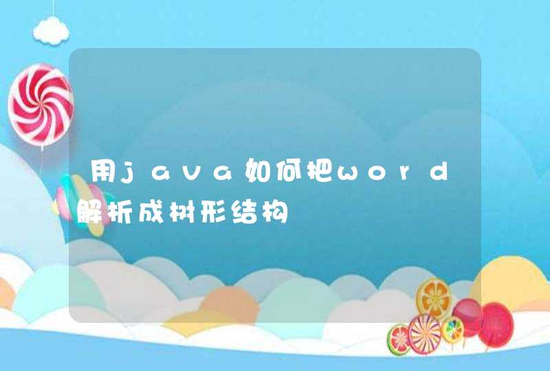 用java如何把word解析成树形结构,第1张