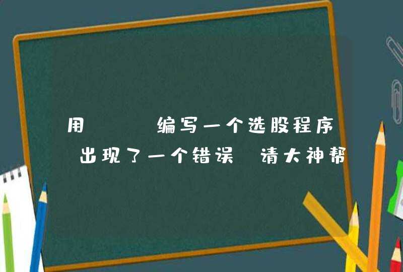 用lua编写一个选股程序，出现了一个错误，请大神帮忙看一下，要怎么改正？,第1张