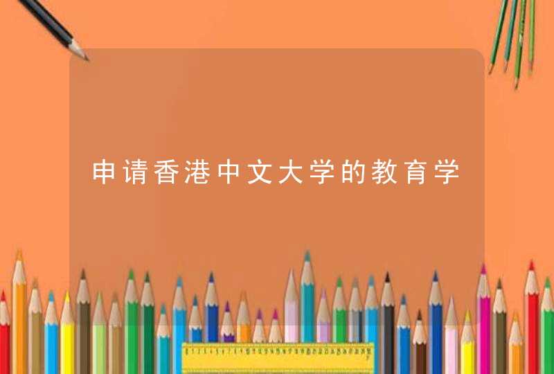 申请香港中文大学的教育学,第1张