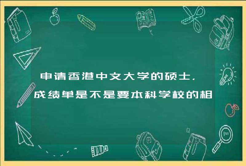 申请香港中文大学的硕士，成绩单是不是要本科学校的相关部门帮你寄送?不能以个人名义寄送吗?我们学校档,第1张