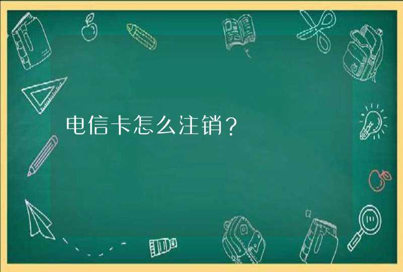 电信卡怎么注销？,第1张