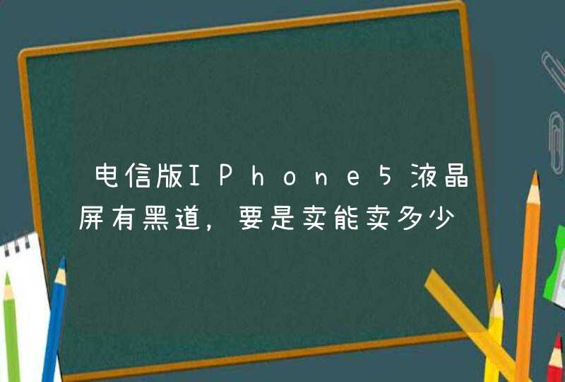 电信版IPhone5液晶屏有黑道，要是卖能卖多少钱？,第1张