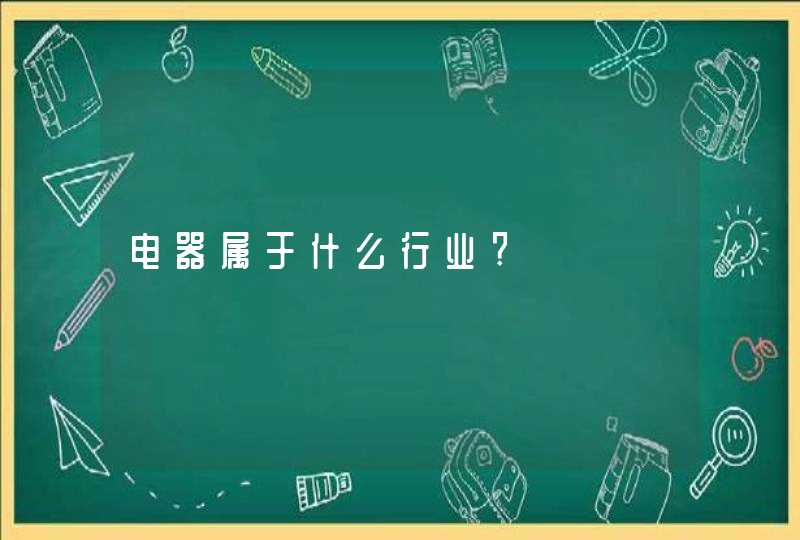 电器属于什么行业?,第1张