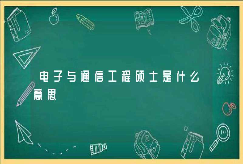 电子与通信工程硕士是什么意思,第1张