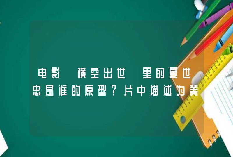 电影《横空出世》里的夏世忠是谁的原型？片中描述为美籍华裔量子物理学家，获得诺贝尔物理学奖，是杨振宁？,第1张
