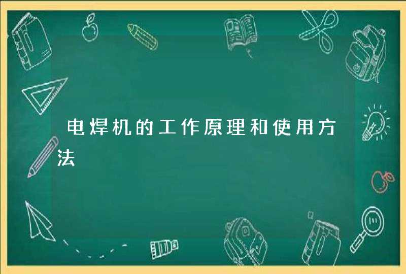 电焊机的工作原理和使用方法,第1张